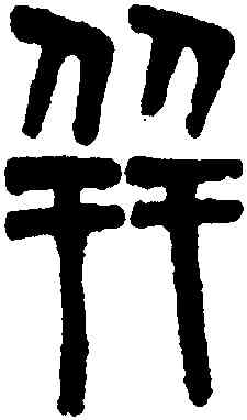 并,吳大澂,書法字典